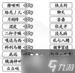 《汉字找茬王》连出正确的关中话通关攻略