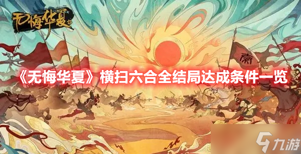 《無悔華夏》橫掃六合全結(jié)局達(dá)成條件一覽