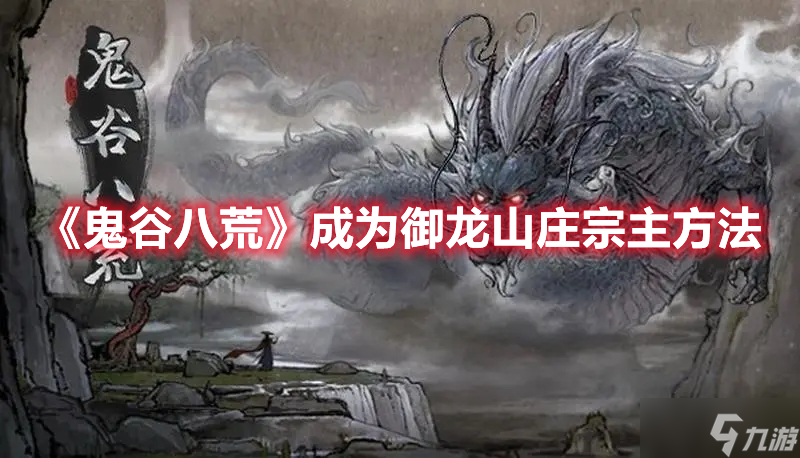 《鬼谷八荒》成为御龙山庄宗主方法