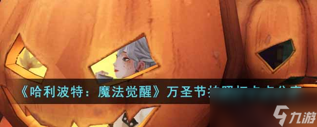 《哈利波特：魔法觉醒》万圣节拍照打卡点分享