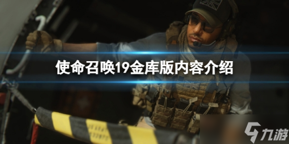 《使命召唤19现代战争2》金库版有什么？金库版内容介绍
