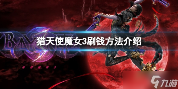 《猎天使魔女3》怎么刷钱？刷钱方法介绍