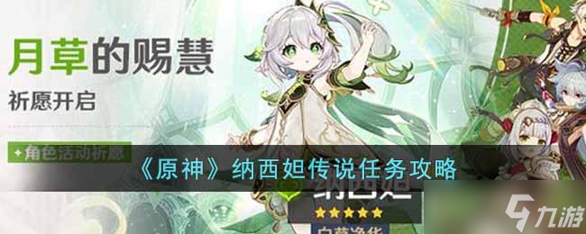 原神纳西妲传说任务怎么做 纳西妲传说任务攻略
