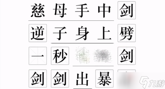 《文字的力量》孝子吟通关攻略