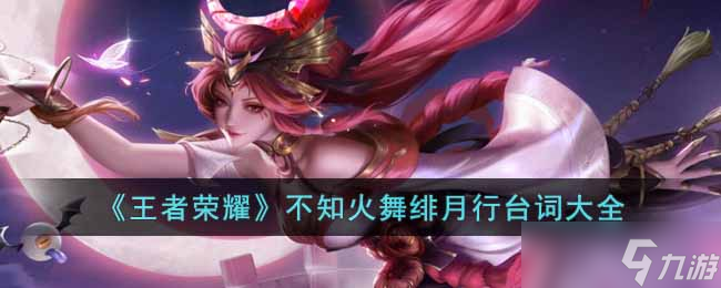 王者荣耀不知火舞绯月行台词有哪些 不知火舞绯月行台词大全