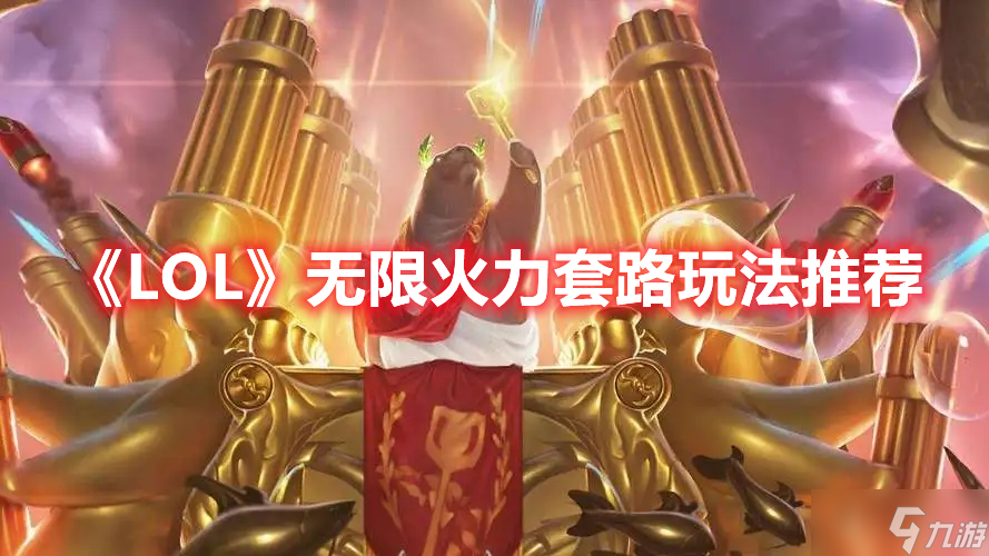 《LOL》无限火力套路玩法推荐