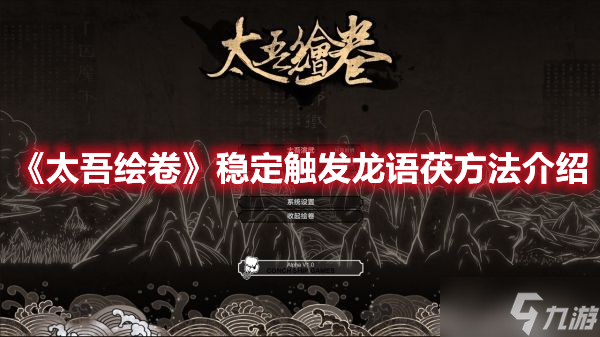 《太吾绘卷》稳定触发龙语茯方法介绍
