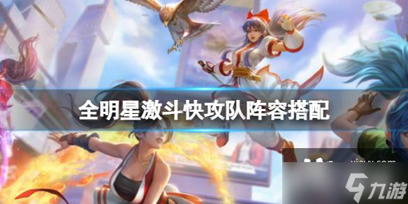 全明星激斗快攻队阵容搭配