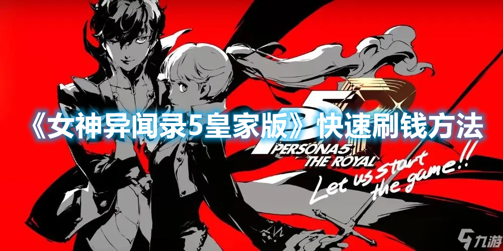 《女神异闻录5皇家版》快速刷钱方法
