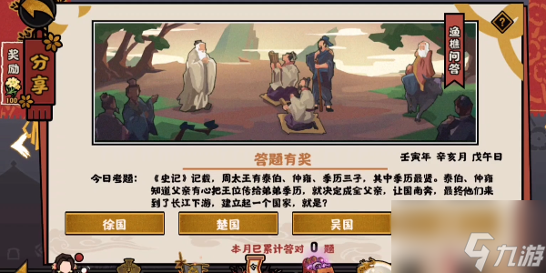 无悔华夏渔樵问答11月1日答案 渔樵问答周太王建立起一个国家是