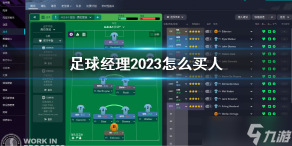 《足球经理2023》怎么买人 买人技巧推荐