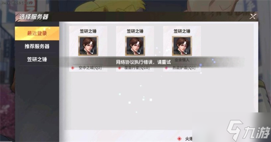 全明星激斗网络协议执行错误解决方法