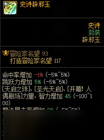 DNF辟邪玉系统解析 新手如何选择适合的辟邪玉