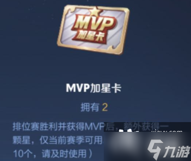 《王者荣耀》MVP加星卡怎么领