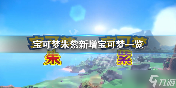 《宝可梦朱紫》新精灵有哪些？新增宝可梦一览