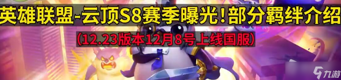 《云顶之弈》s8什么时候上线