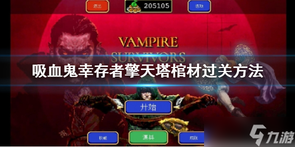 《吸血鬼幸存者》擎天塔棺材怎么过？擎天塔棺材过关方法