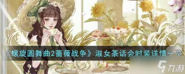 螺旋圆舞曲2蔷薇战争淑女茶话会时装怎么样？淑女茶话会时装详情一览