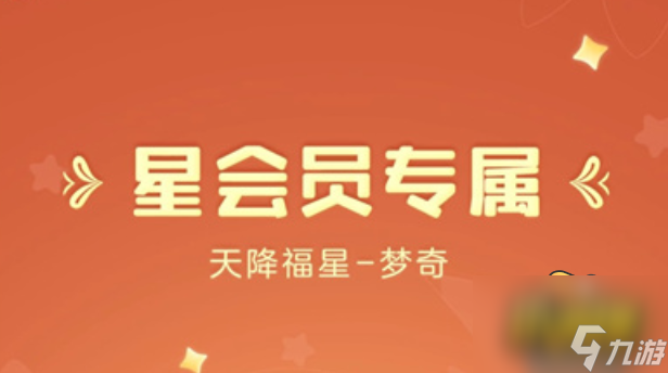 王者荣耀梦奇天降福星皮肤怎么获得-梦奇天降福星皮肤免费获取攻略