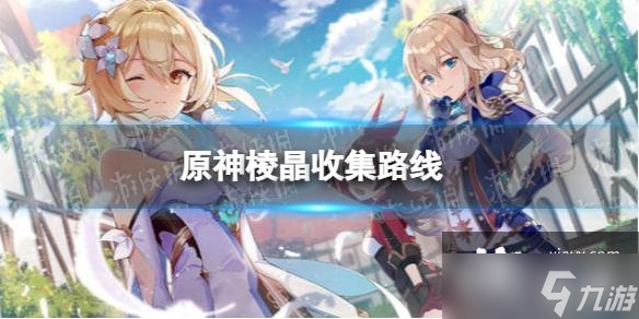 <a id='link_pop' class='keyword-tag' href='https://www.9game.cn/yuanshen/'>原神</a>棱晶分布图