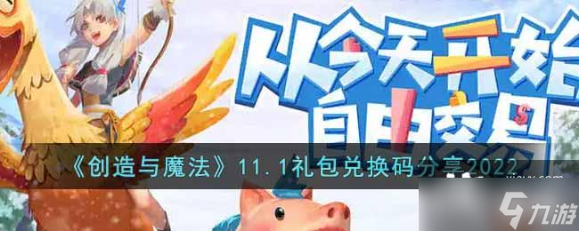 《創(chuàng)造與魔法》11.1禮包兌換碼分享2022