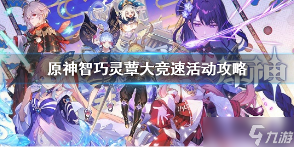 《原神》智巧灵蕈大竞速怎么玩 智巧灵蕈大竞速活动攻略