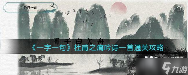 《一字一句》杜甫之痛吟诗一首通关攻略