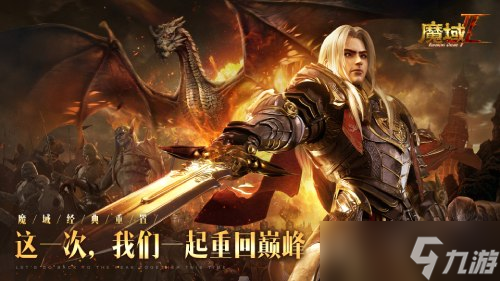 五年深研巨作 品质全线升级《魔域手游2》震撼首曝!