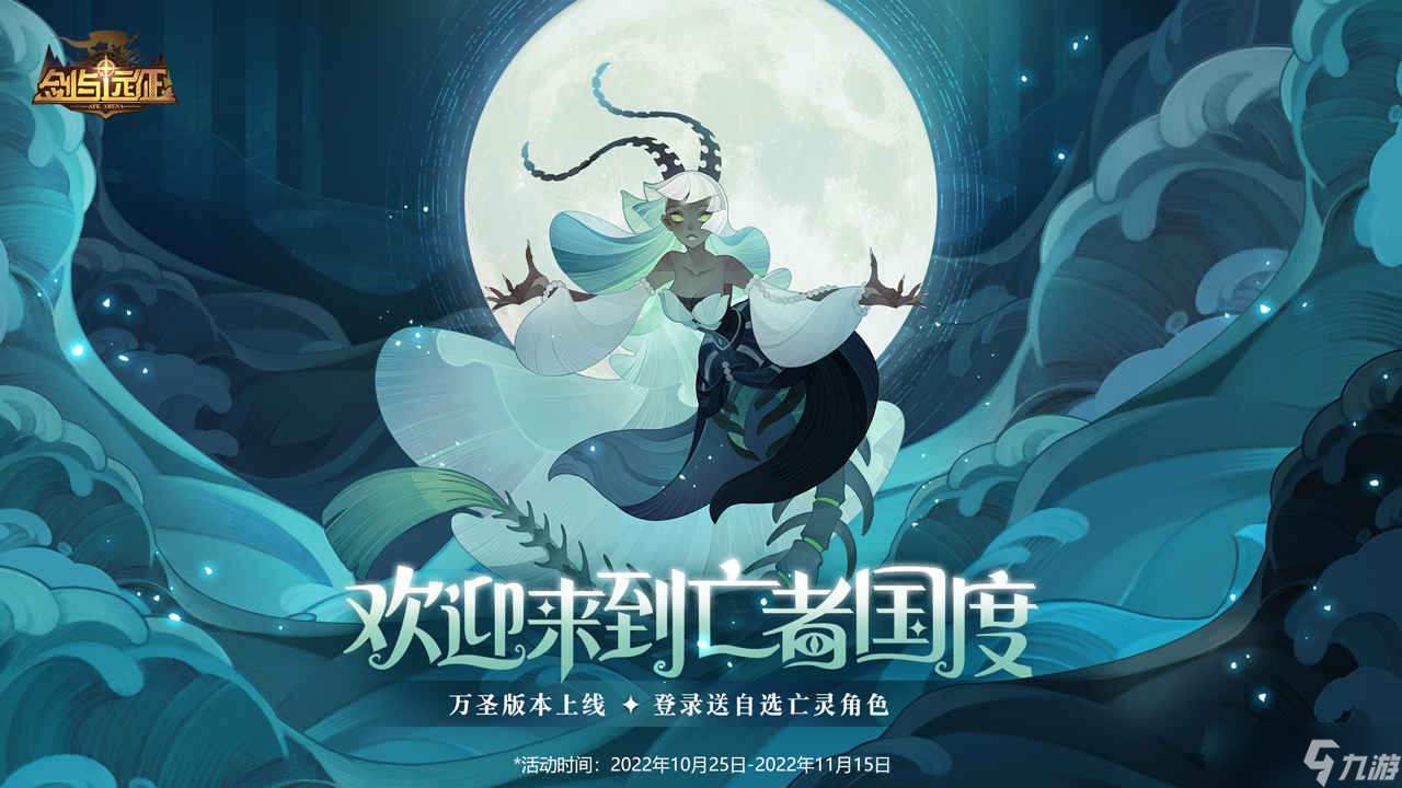 剑与远征万圣之夜活动有哪些内容