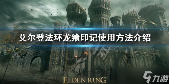 《艾尔登法环》龙飨印记怎么用 龙飨印记使用方法介绍