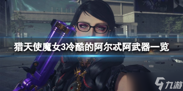 《猎天使魔女3》冷酷的阿尔忒阿怎么样 冷酷的阿尔忒阿武器一览
