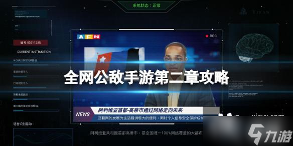 全网公敌手游第二章攻略