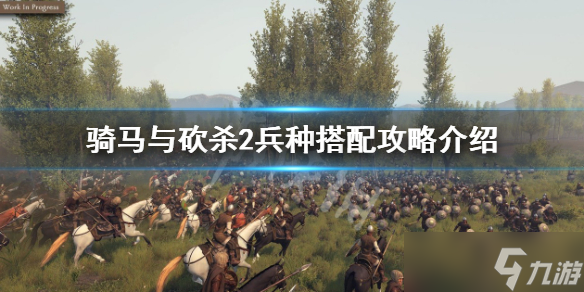 《騎馬與砍殺2》兵種怎么搭配？兵種搭配攻略介紹