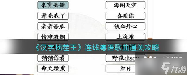 《漢字找茬王》連線粵語歌曲?通關(guān)攻略