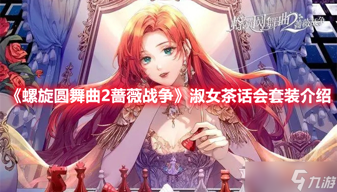 《螺旋圓舞曲2薔薇戰(zhàn)爭》淑女茶話會套裝介紹