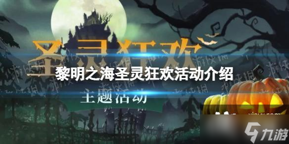 黎明之海圣灵狂欢活动介绍