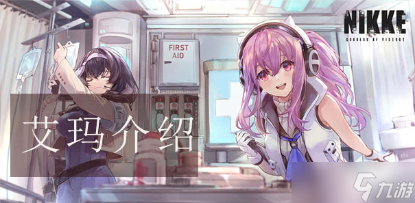 《nikke胜利女神》艾玛怎么玩 艾玛人物攻略