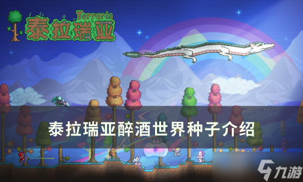 泰拉瑞亚醉酒世界种子在哪里