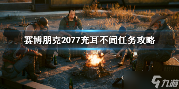 《赛博朋克2077》充耳不闻任务怎么做 充耳不闻任务攻略