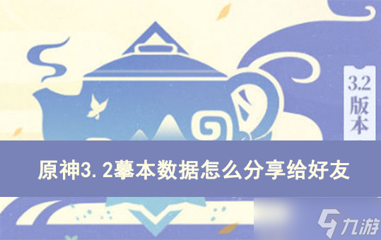 原神3.2摹本数据怎么分享给好友