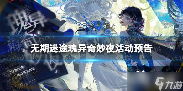 无期迷途瑰异奇妙夜活动预告