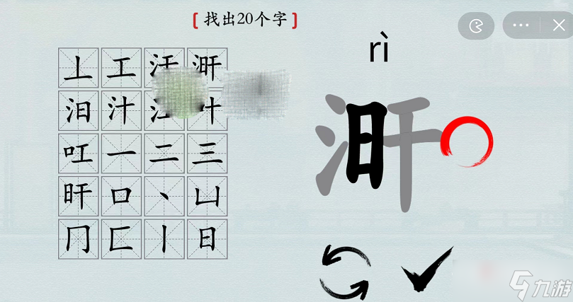 《汉字神操作》涆找出20个字通关攻略分享