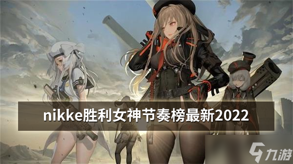 《nikke胜利女神》节奏榜最新2022