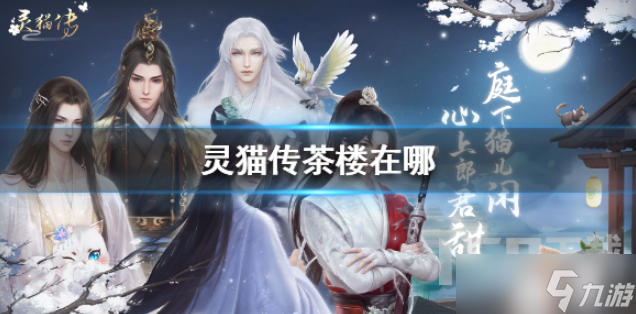 靈貓傳茶樓在什么位置 茶樓闖關(guān)解鎖攻略