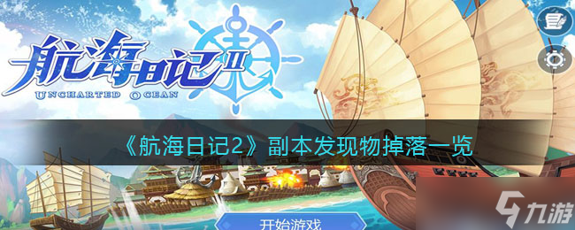 航海日记2副本发现物有哪些-副本发现物掉落一览