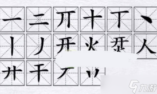 汉字进化烎开火有哪些字？烎开火找16个字通关攻略