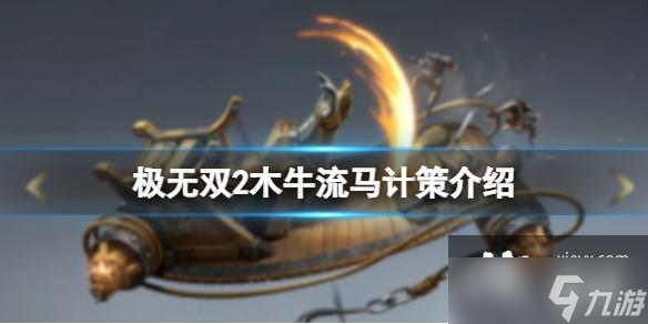 极无双2木牛流马计策介绍