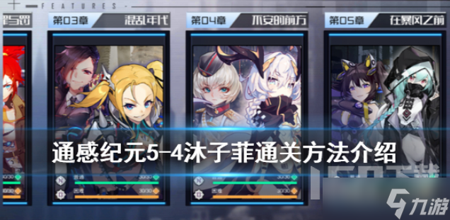 通感纪元5-4如何通关 通感纪元主线通关方法