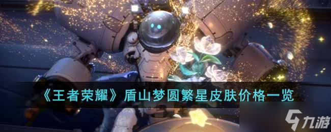 王者荣耀盾山梦圆繁星皮肤多少钱-王者荣耀盾山新皮肤价格