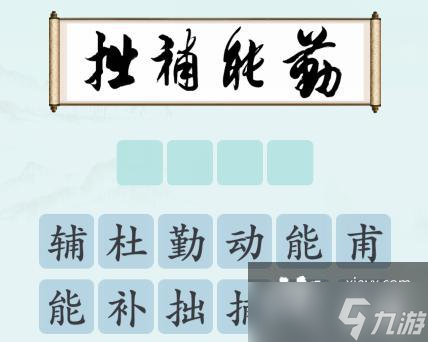 《漢字神操作》書法品鑒通關攻略